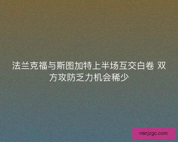 法兰克福与斯图加特上半场互交白卷 双方攻防乏力机会稀少