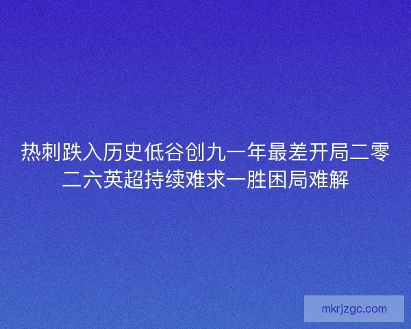 热刺跌入历史低谷创九一年最差开局二零二六英超持续难求一胜困局难解